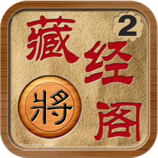 象棋藏经阁2(动态棋谱,支持解说,变着) icon