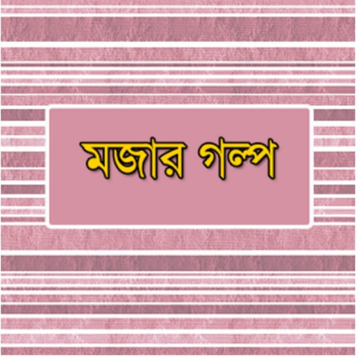 Funny Stories for Kids in Bangla - Mojar Golpo