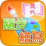 Get 現代隨步繪寫 for iOS, iPhone, iPad Aso Report