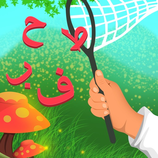 صائد الكلمات في غابة الحروف : لتعليم الطفل هجاء العديد من الكلمات العربية والانجليزية في شكل لعبة ممتعة
