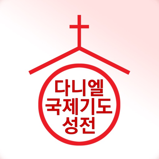 다니엘국제기도성전 icon