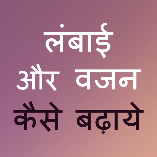 Height & weight gain tips in Hindi -Increase Guide iOS App