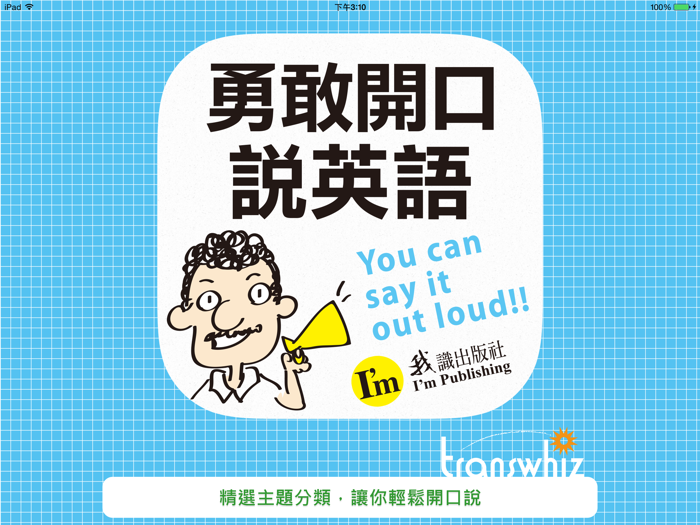 勇敢開口說英語