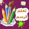 تعلم الرسم - برنامج التعليم الرائع المبسط للاطفال حيث يشاهد الطفل و يتعلم رسم عدة أشكال و تلوينها
