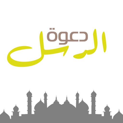 دعوة الرسل