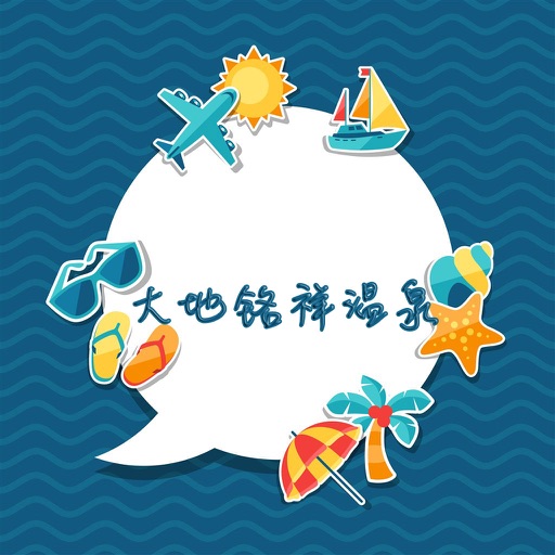 大地铭祥温泉攻略 icon