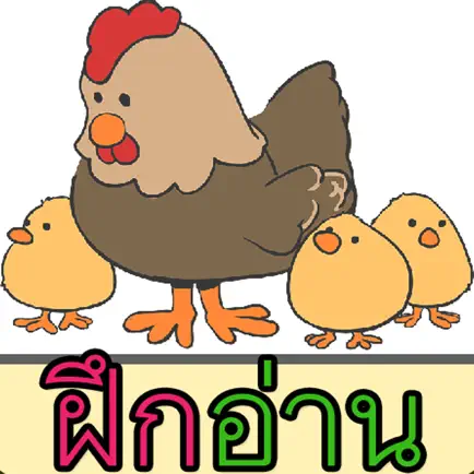 ท่อง ก ไก่ มีเสียงพูด Читы