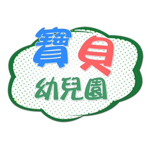 彰化縣永靖鄉寶貝幼兒園APP icon