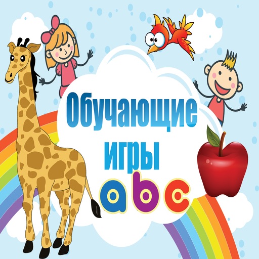 узнать игра для детей (русский) iOS App