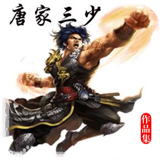 唐家三少作品集【全文免费阅读】离线书城 icon