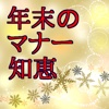 年末年始のマナーと知識－年末編