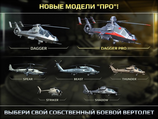 Battle Copters для iPad