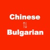 Китайският до българския езиков превод и речник