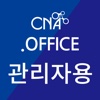 CNA.오피스: 관리자용