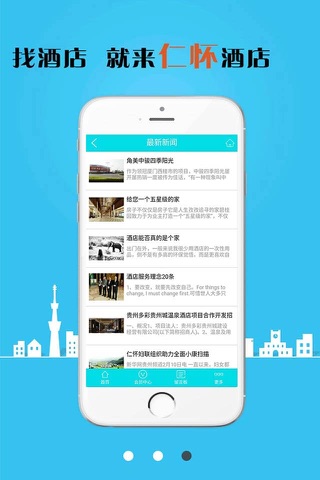 仁怀酒店 screenshot 2