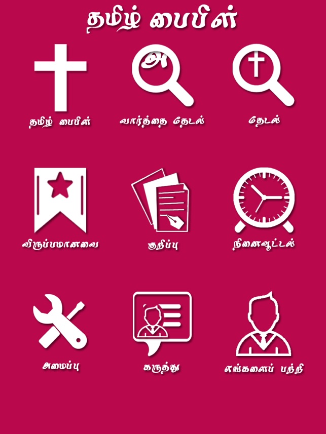 Tamil Bible for iPad