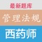 执业西药师考试药事管理与法规题库题量大、章节覆盖全面，题库来源于历年真题、模拟题、考前冲刺题、章节复习题等，是执业药师考生非常实用的练习药师资格考试题库 。是执业药师考生喜欢的医学类学习软件，执业药师考试必过宝典！