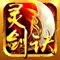 灵剑诀——登陆领神兽,诛仙帝,弑魔君,万人跨服战场,谁来渡劫修仙
