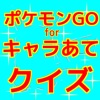 キャラあてシルエットクイズforポケモンＧＯ