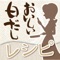 何にでも使える万能調味料「おいしい白だし」を使った「なるほど！なっとく！おいしい白だしレシピ集」