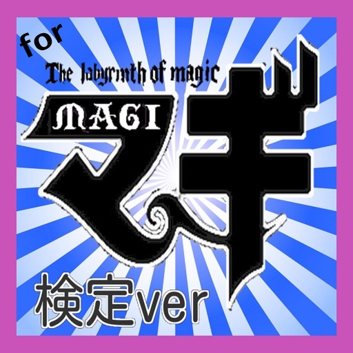 【無料】マニアック検定 for マギ icon