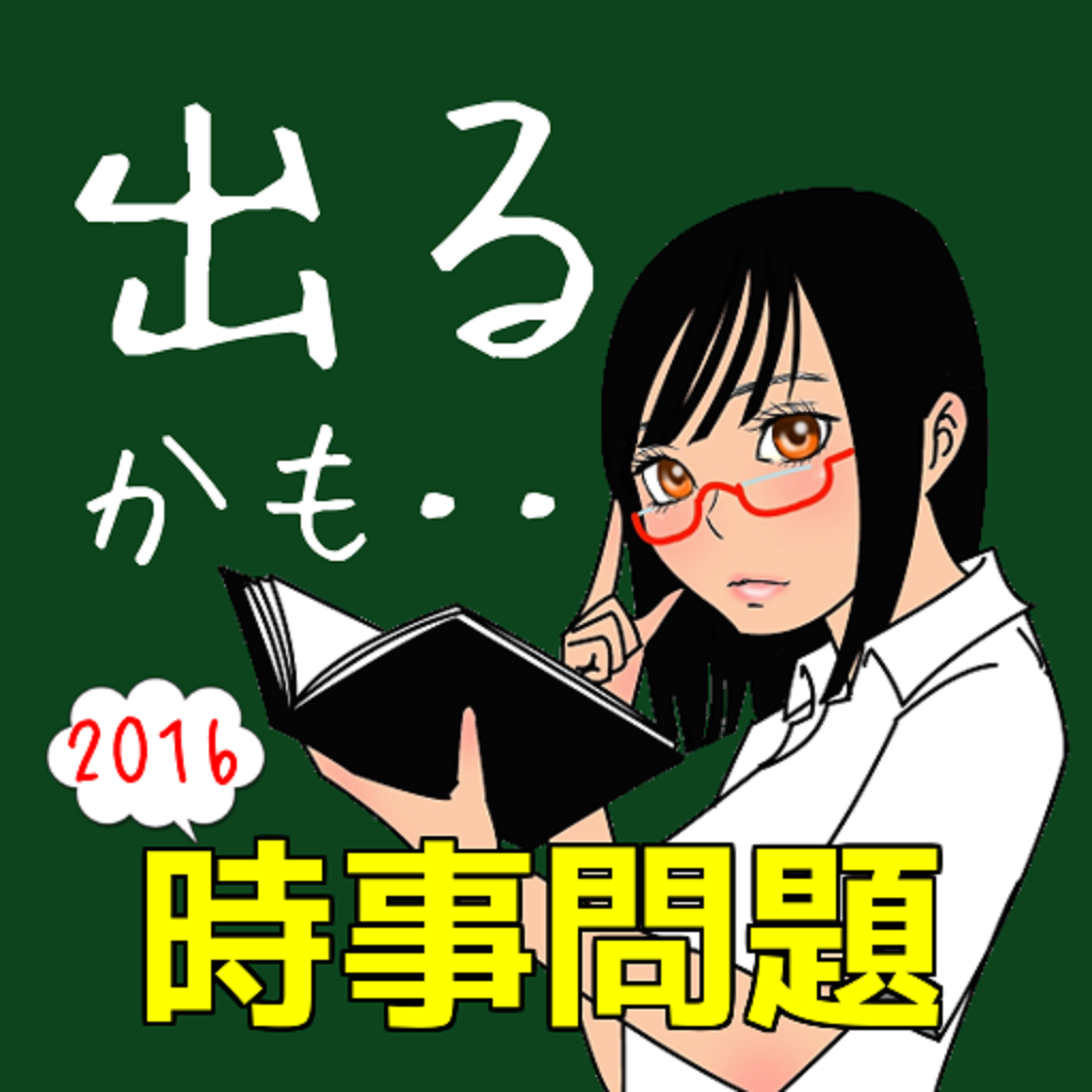 中学高校生向け 中間テスト 期末テストに出やすい時事問題 Iphoneアプリ Applion