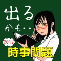 中学高校生向け 中間テスト 期末テストに出やすい時事問題 App Apps Store