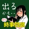 現在の中学校・高校の中間テストや期末テストでは、ほとんどの学校が出題すると言っても過言ではない「時事問題」。