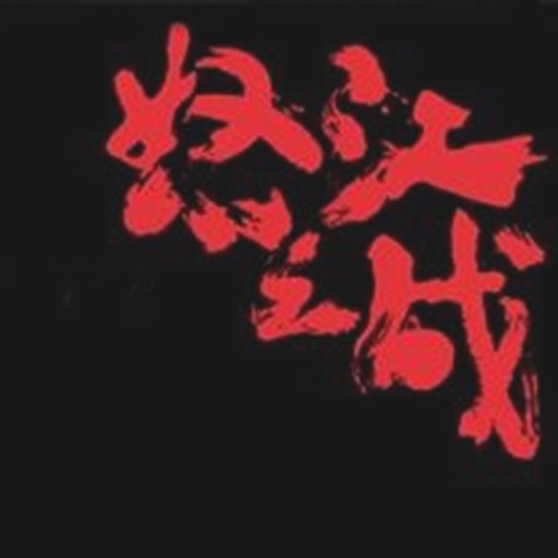 怒江之战 icon