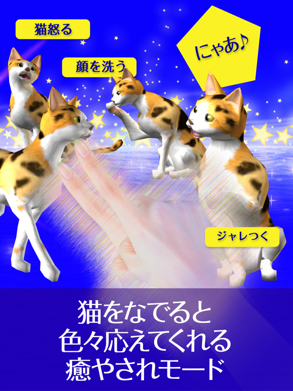 三毛猫にタッチ! ねこの鳴き声可愛い、いつでも遊ぶペット無料ネコアプリ！のおすすめ画像2