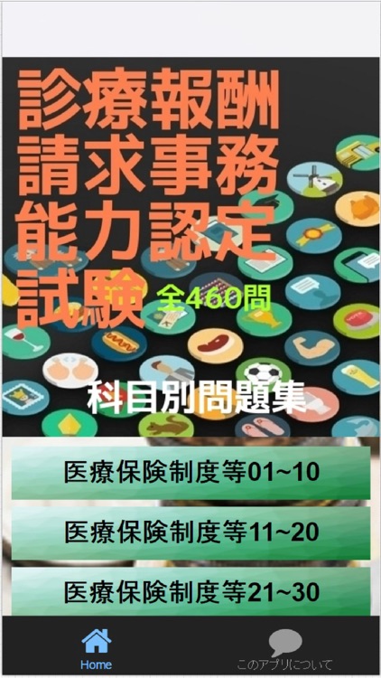 診療報酬請求事務能力認定試験,科目別過去問・予想問題集　全460問