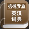Get 机械专业英汉词典 for iOS, iPhone, iPad Aso Report
