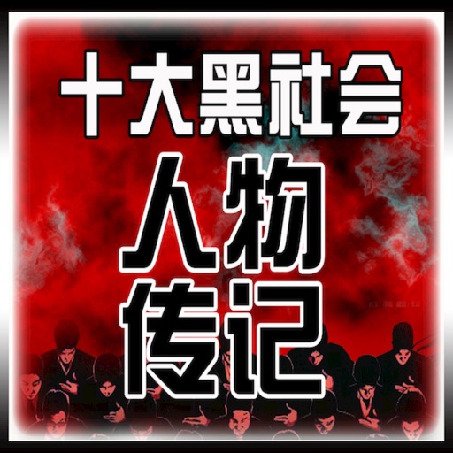 十大 黑社會 人物 傳記[10本簡繁] iOS App