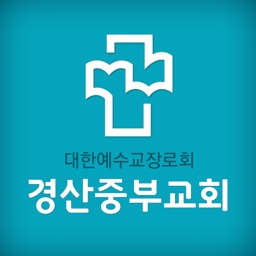 경산중부교회