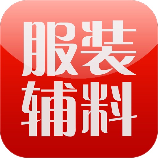 中国服装辅料行业门户