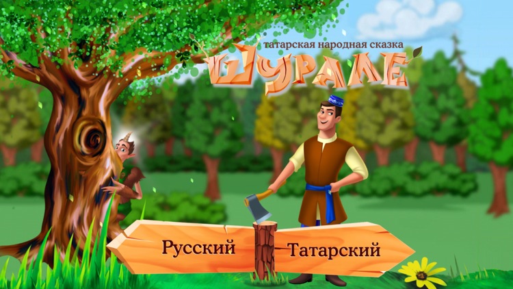 ШУРАЛЕ - интерактивная 3D-сказка