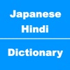 Japanese to Hindi Dictionary & Conversation