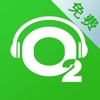 氧气听书 FM（免费新版）