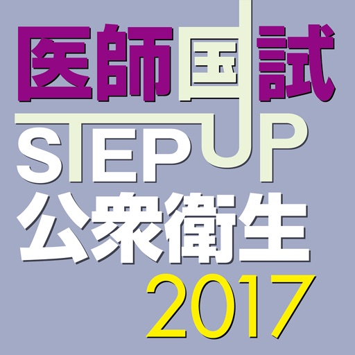 STEP UP公衆衛生2017