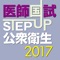 STEP UP公衆衛生2017