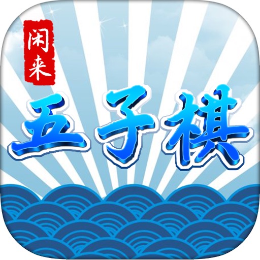五子棋(双人单机版免费)棋牌游戏中心 icon