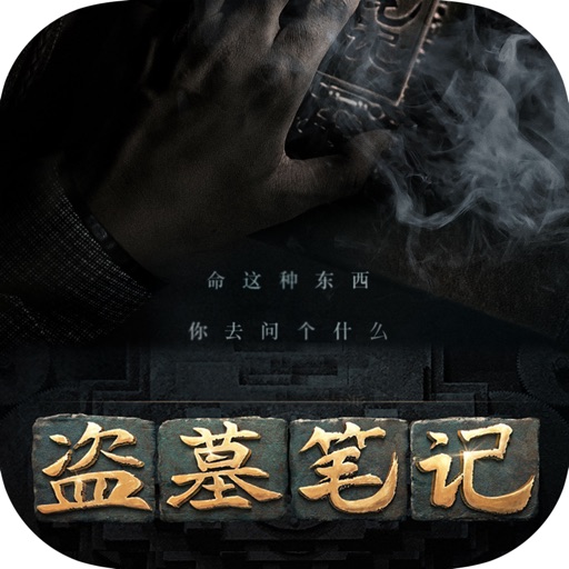 南派三叔经典之作同名网剧：盗墓笔记 icon