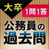 １問１答大卒公務員の過去問 自然科学