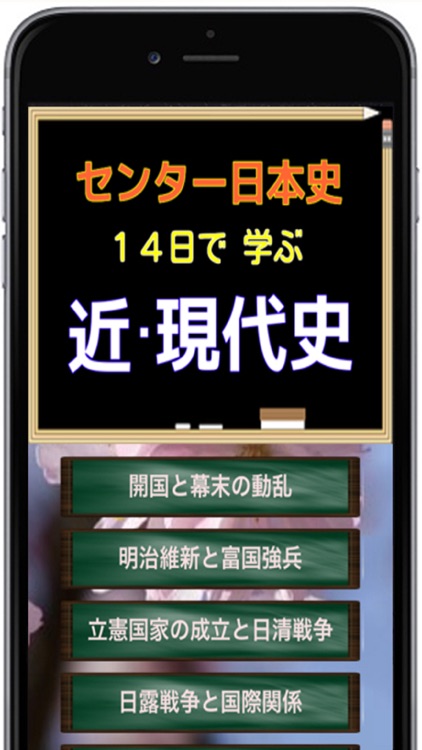 センター試験 日本史 A/B  14日で学ぶ【 近・現代史  】