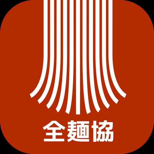 全麺協会員証 iOS App