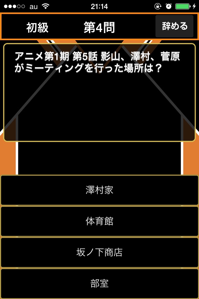 四択クイズ for ハイキュー!! screenshot 2