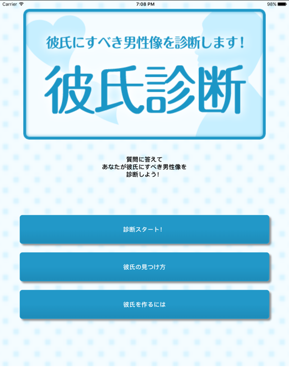 彼氏診断 - あなたが彼氏にすべき男性像を診断します！のおすすめ画像1