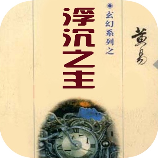 浮沉之主：黄易武侠作品精选 icon