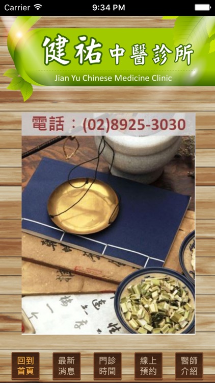 健祐中醫診所