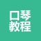 "口琴教程"应用是一款带视频功能的python入门学习苹果应用，另有图文并茂教程，易学又易懂。